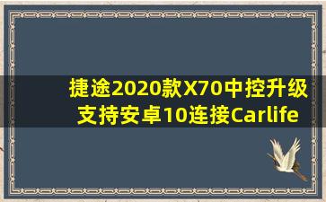 捷途2020款X70中控升级 支持安卓10连接Carlife